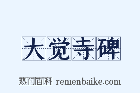 大觉寺碑是什么意思的图片